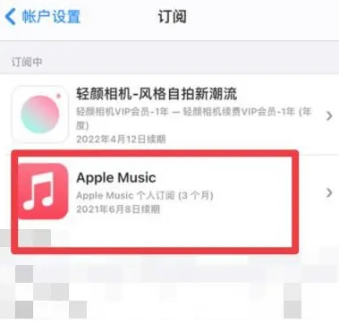 芦淞apple维修店分享Apple Music怎么取消自动收费 