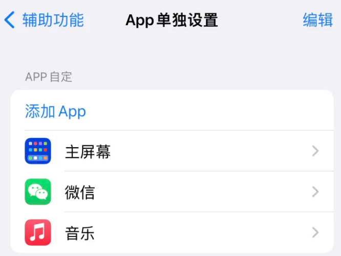 芦淞苹果14服务点分享iPhone14如何单独设置App