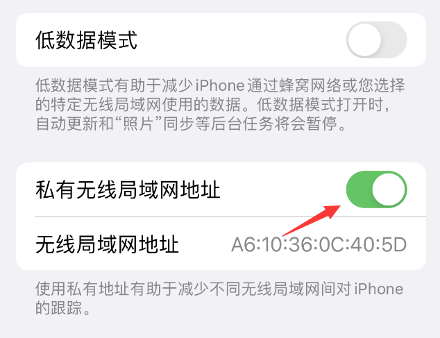 芦淞苹果wifi维修店分享iPhone私有无线局域网地址开启方法 