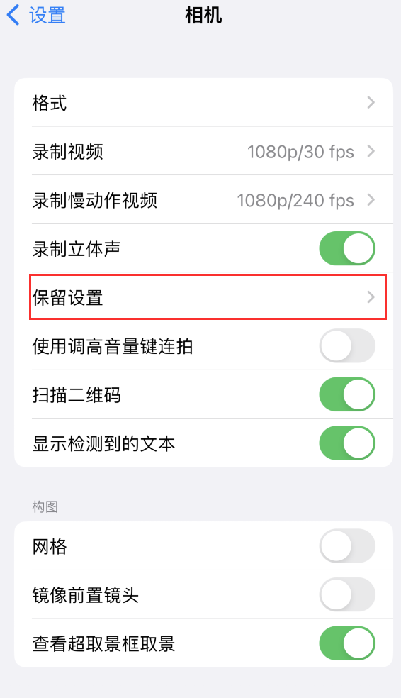 芦淞苹果14维修分享如何在iPhone 14 机型中保留拍照设置 