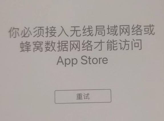 芦淞苹果服务网点分享无法在 iPhone 上打开 App Store 怎么办 