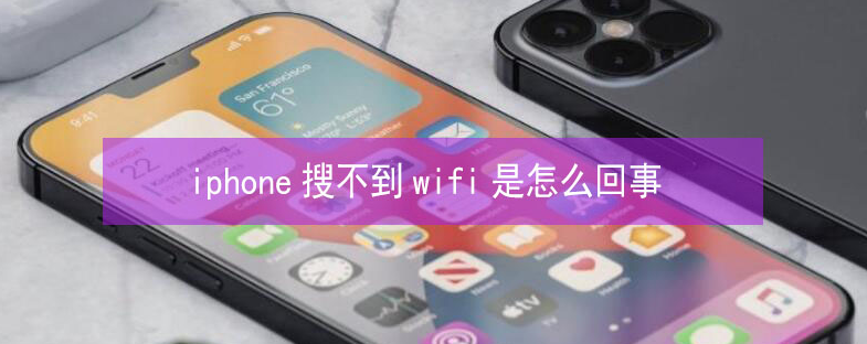 芦淞苹果13维修分享iPhone13搜索不到wifi怎么办 